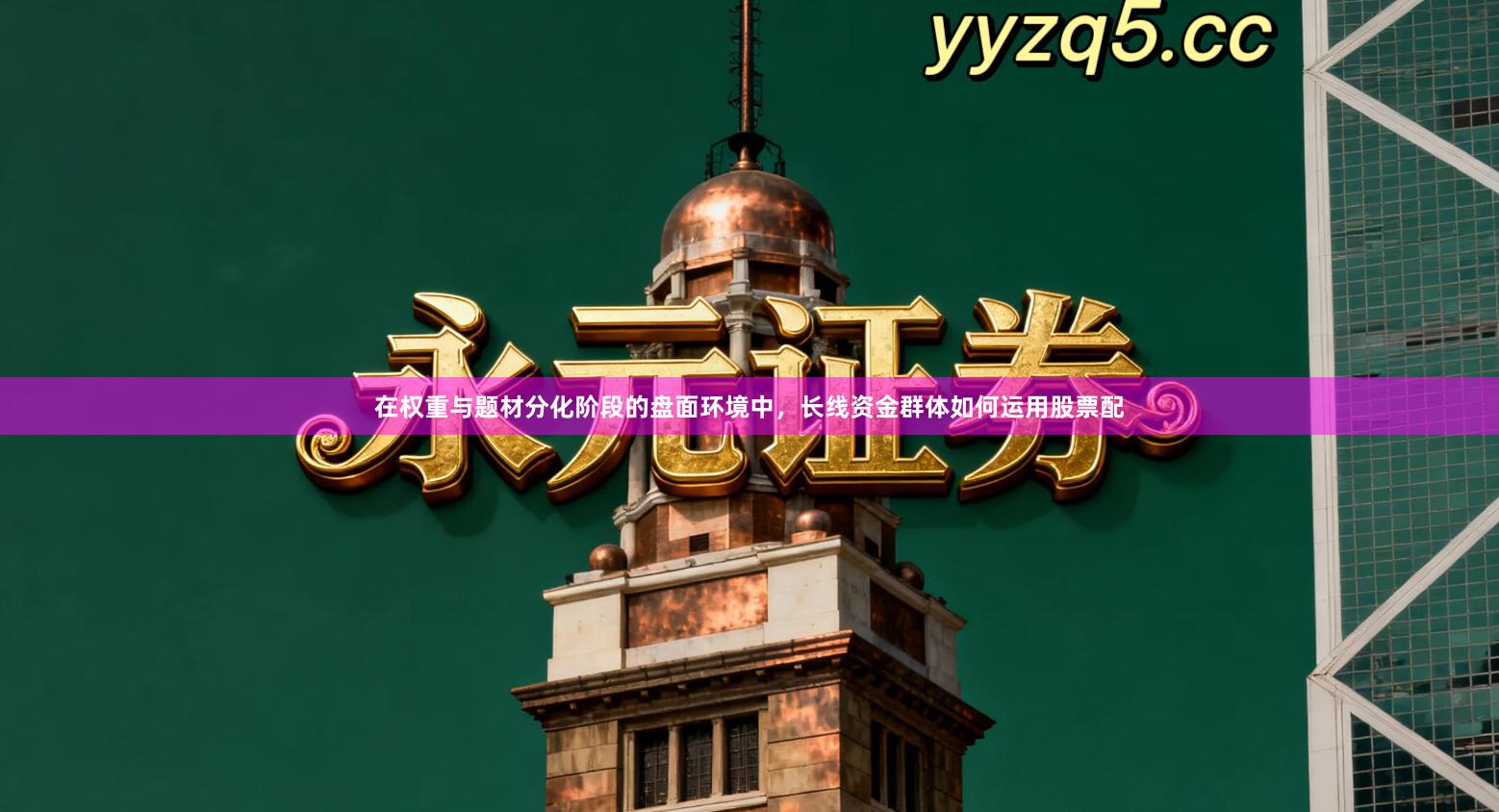 在权重与题材分化阶段的盘面环境中，长线资金群体如何运用股票配