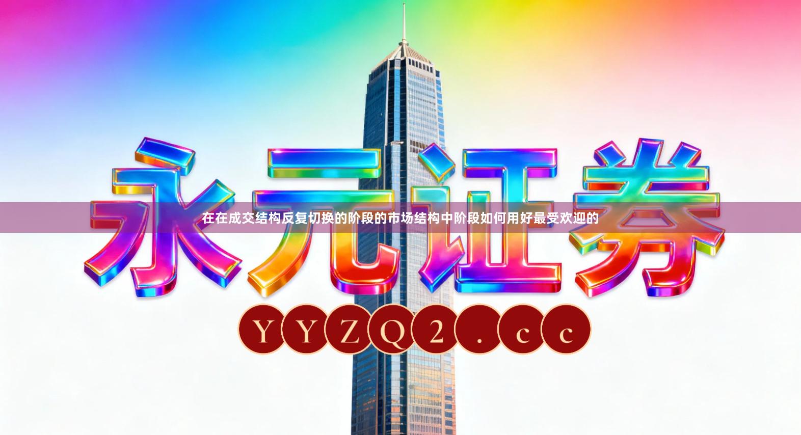 在在成交结构反复切换的阶段的市场结构中阶段如何用好最受欢迎的