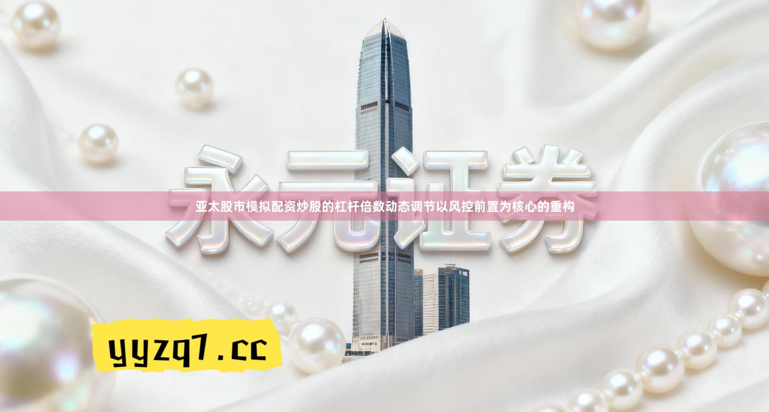 亚太股市模拟配资炒股的杠杆倍数动态调节以风控前置为核心的重构