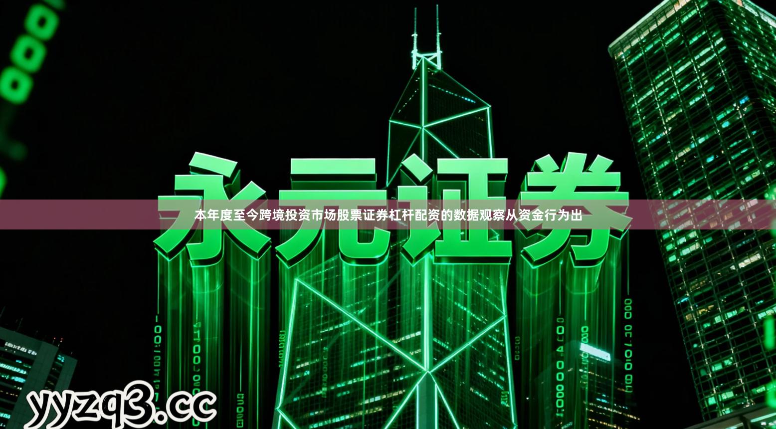 本年度至今跨境投资市场股票证券杠杆配资的数据观察从资金行为出