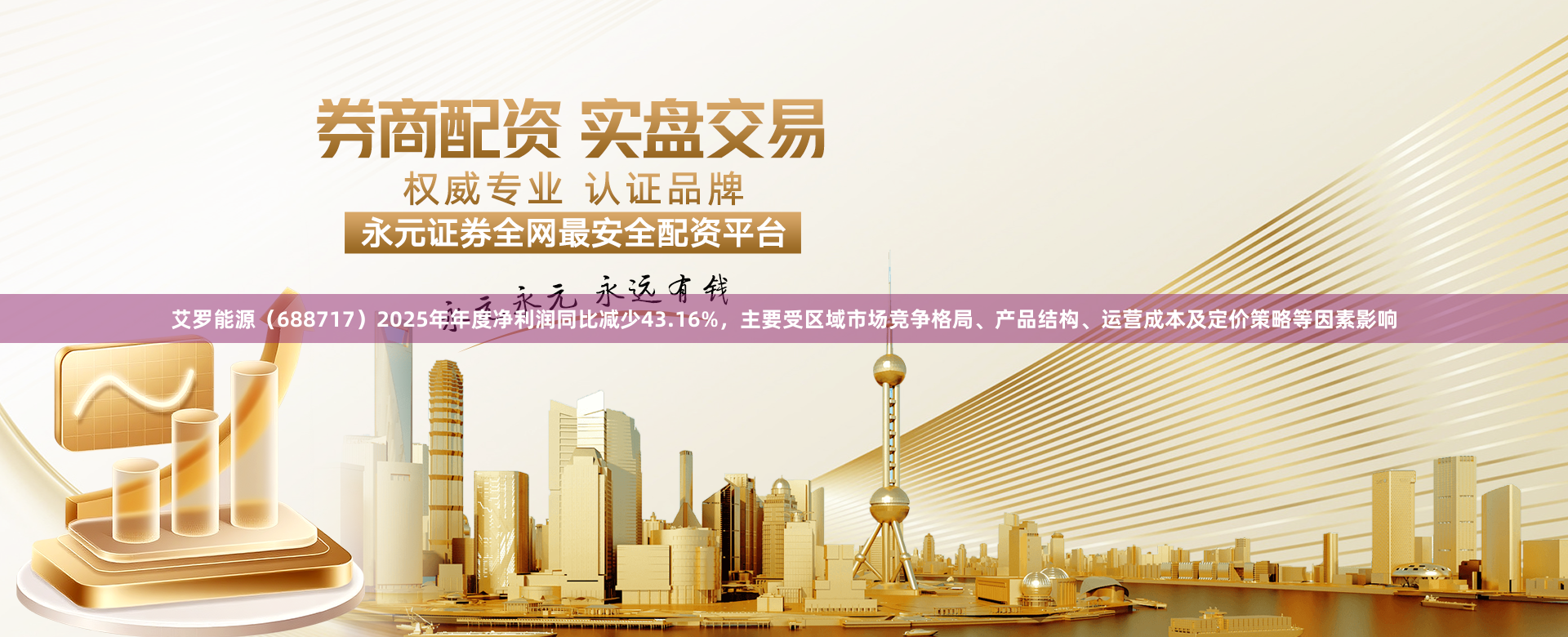 艾罗能源（688717）2025年年度净利润同比减少43.16%，主要受区域市场竞争格局、产品结构、运营成本及定价策略等因素影响