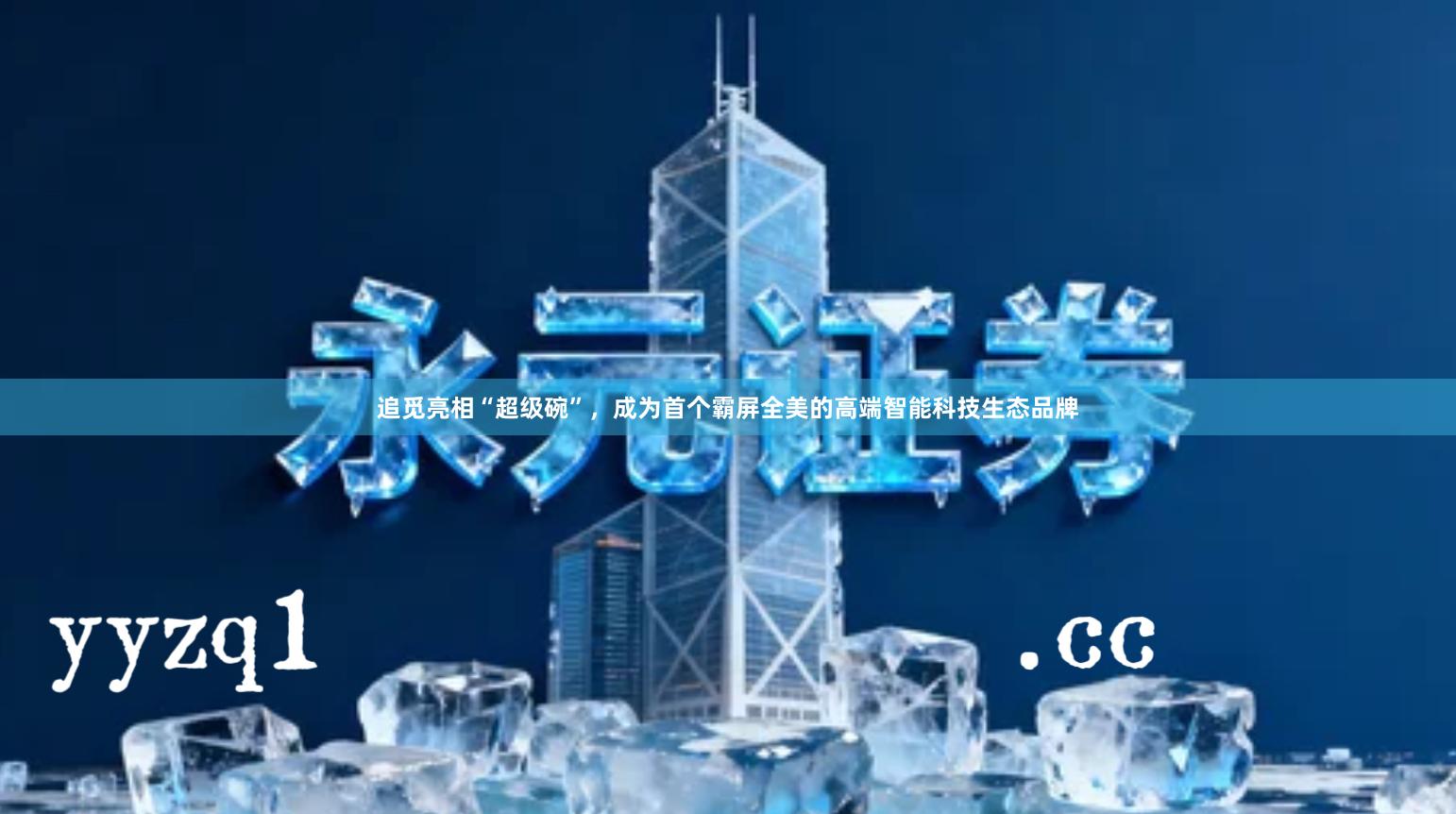 追觅亮相“超级碗”，成为首个霸屏全美的高端智能科技生态品牌