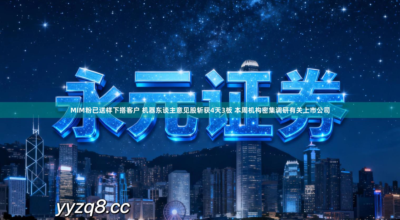 MIM粉已送样下搭客户 机器东谈主意见股斩获4天3板 本周机构密集调研有关上市公司