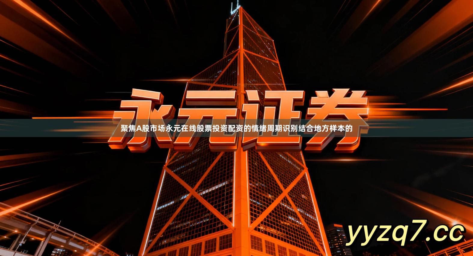 聚焦A股市场永元在线股票投资配资的情绪周期识别结合地方样本的