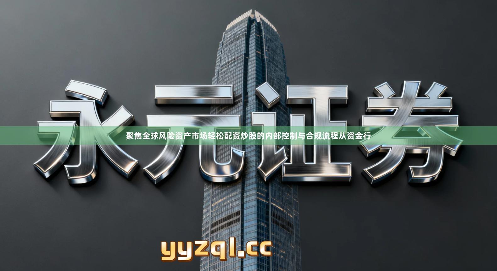 聚焦全球风险资产市场轻松配资炒股的内部控制与合规流程从资金行