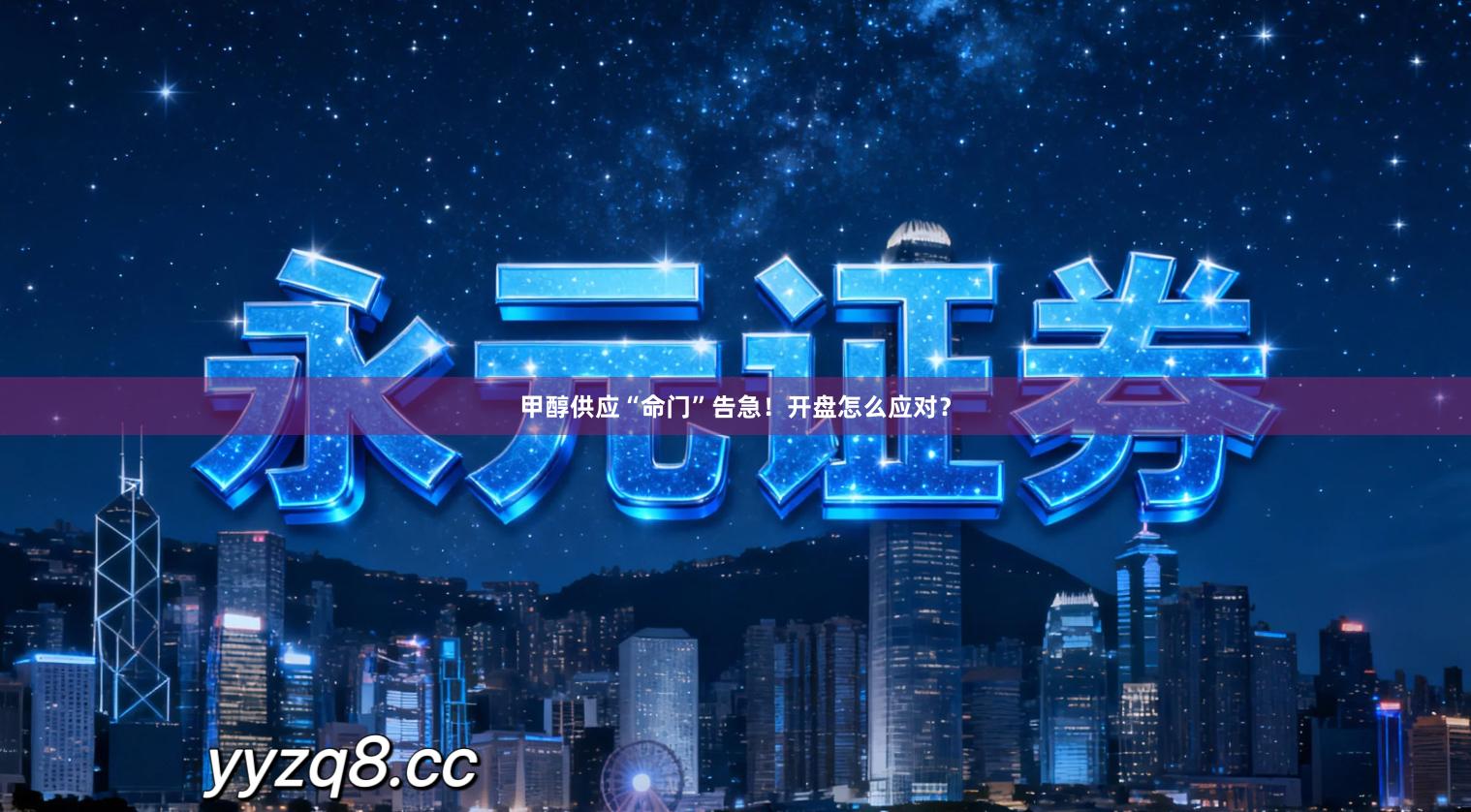 甲醇供应“命门”告急！开盘怎么应对？