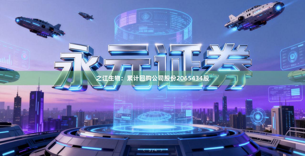 之江生物：累计回购公司股份2065434股