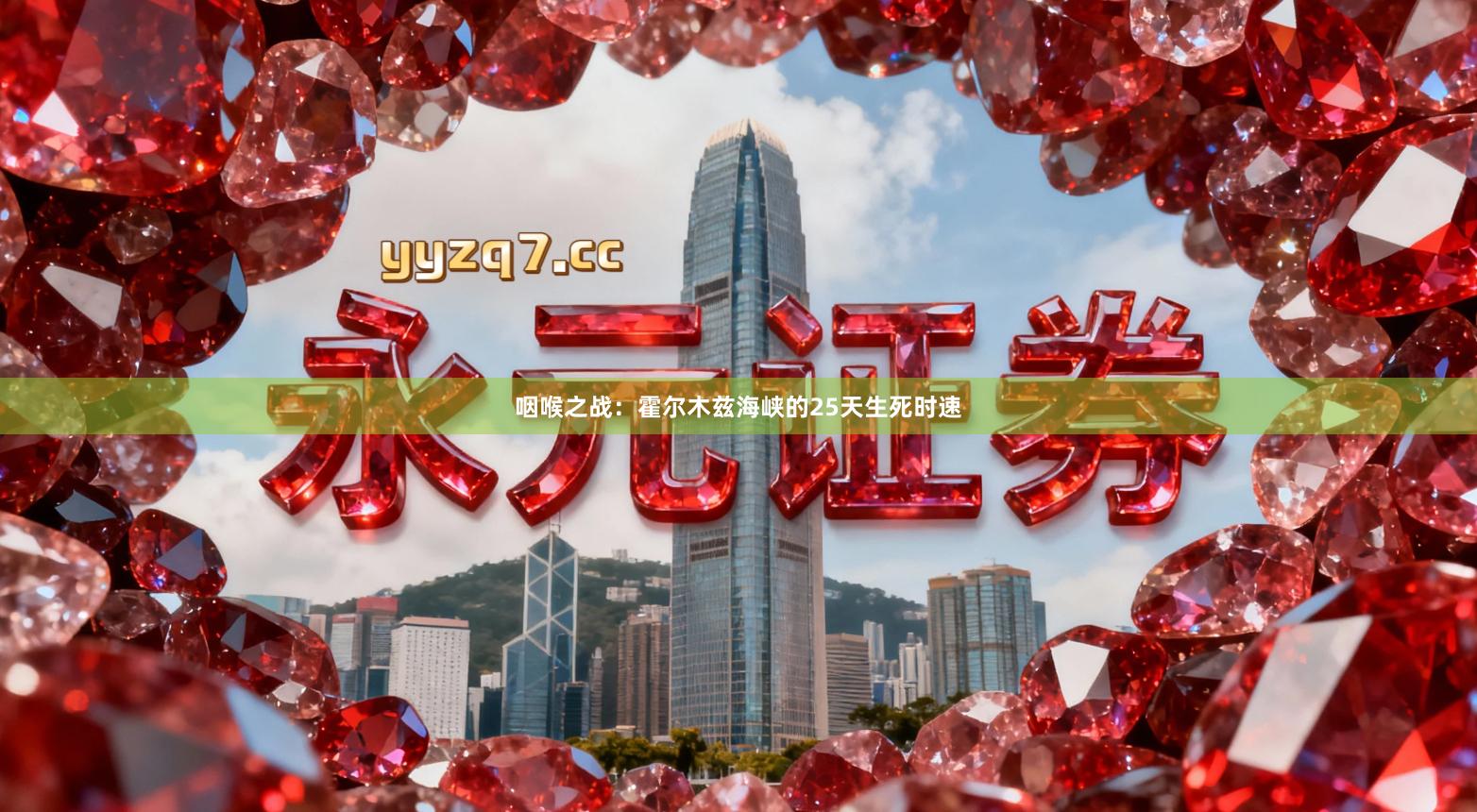 咽喉之战：霍尔木兹海峡的25天生死时速