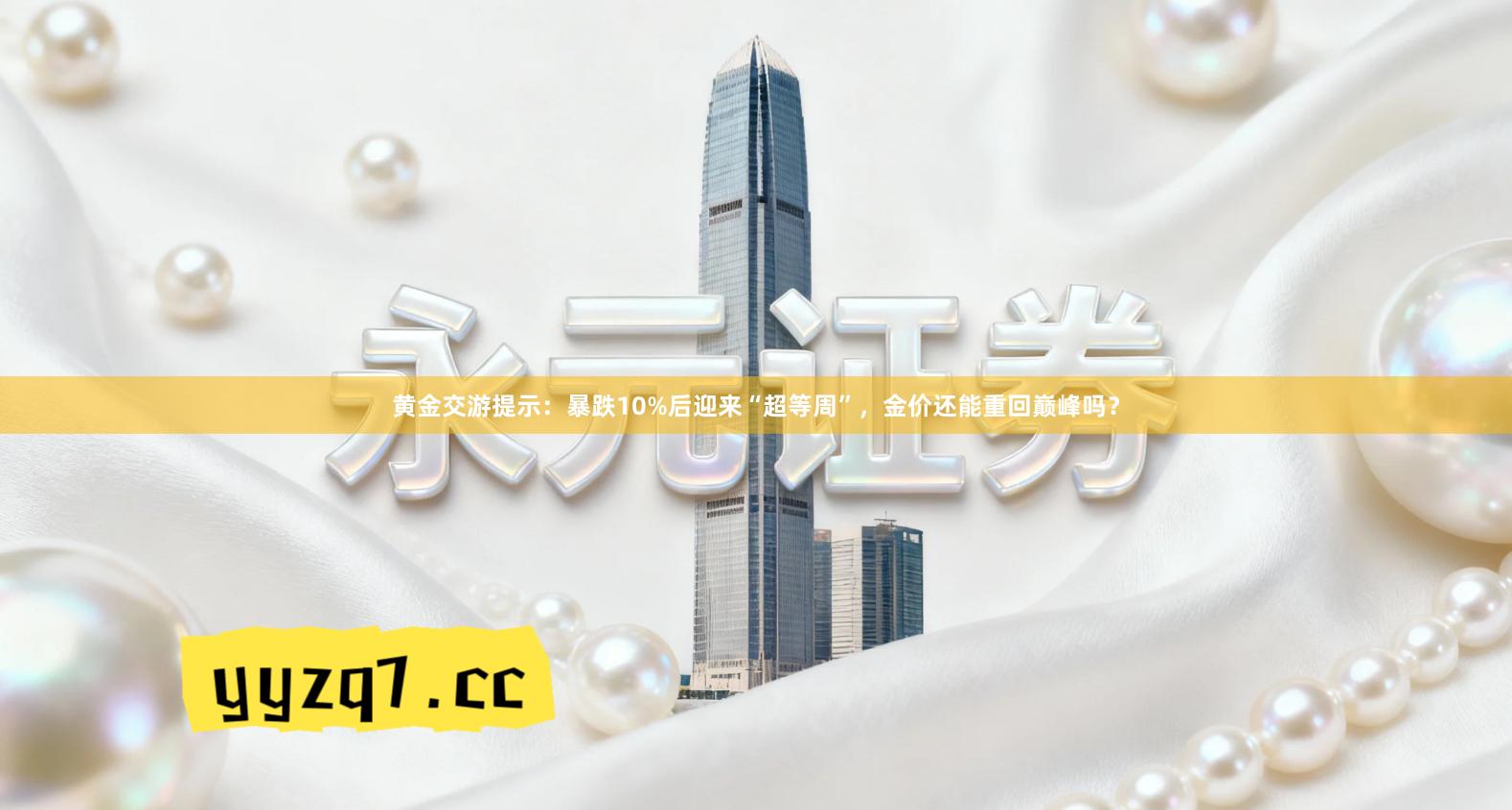 黄金交游提示：暴跌10%后迎来“超等周”，金价还能重回巅峰吗？