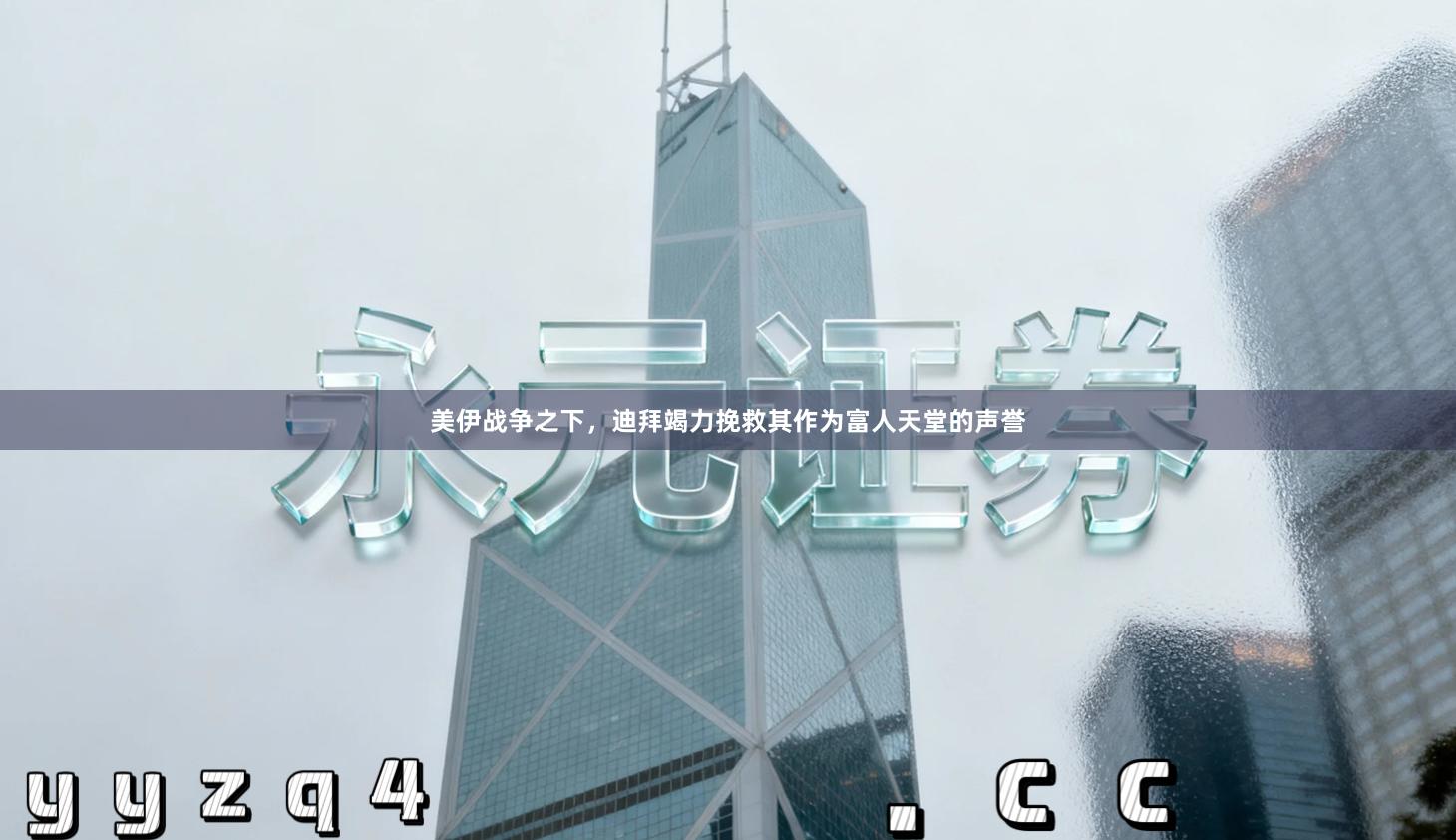 美伊战争之下，迪拜竭力挽救其作为富人天堂的声誉