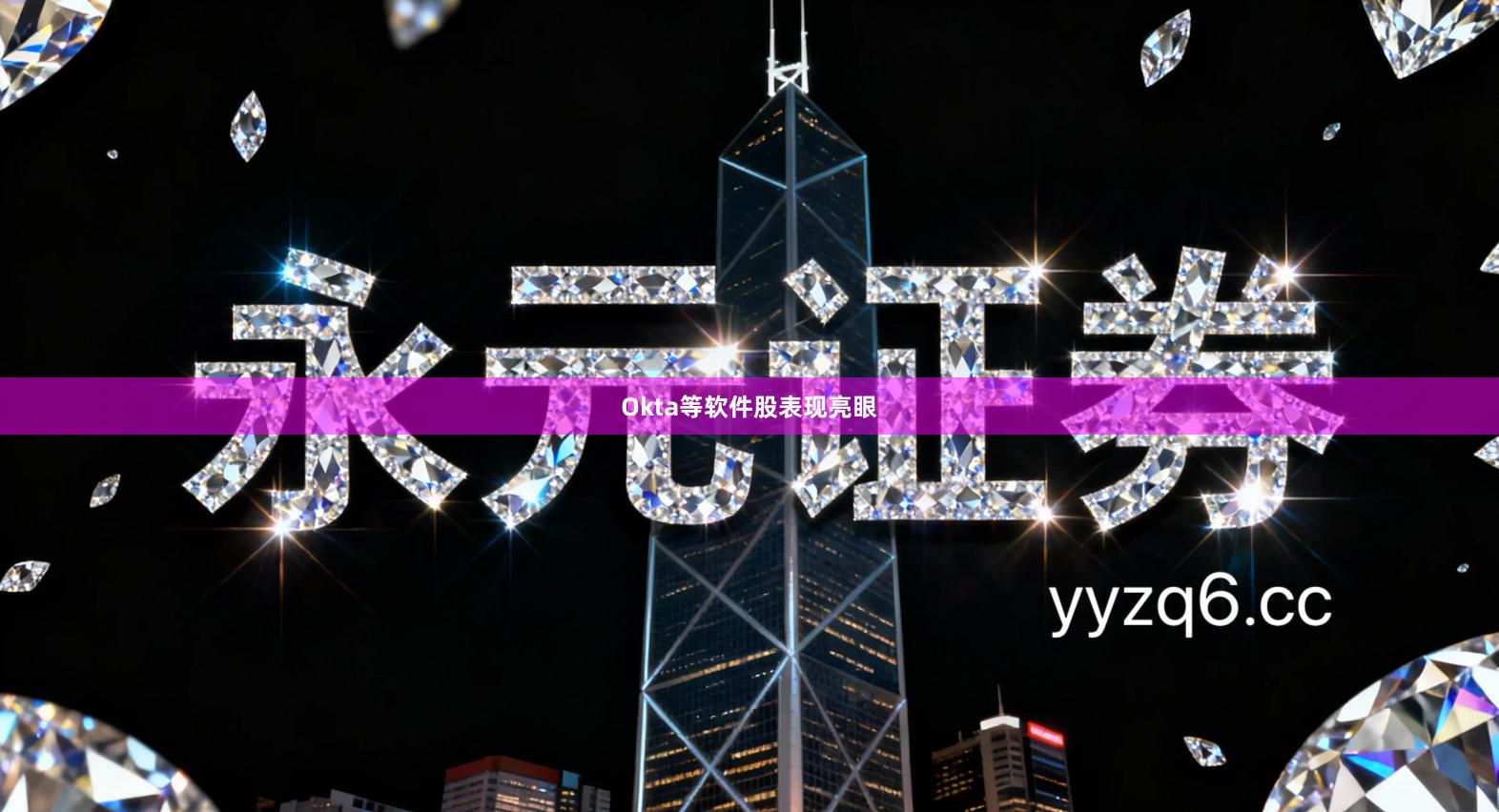 Okta等软件股表现亮眼