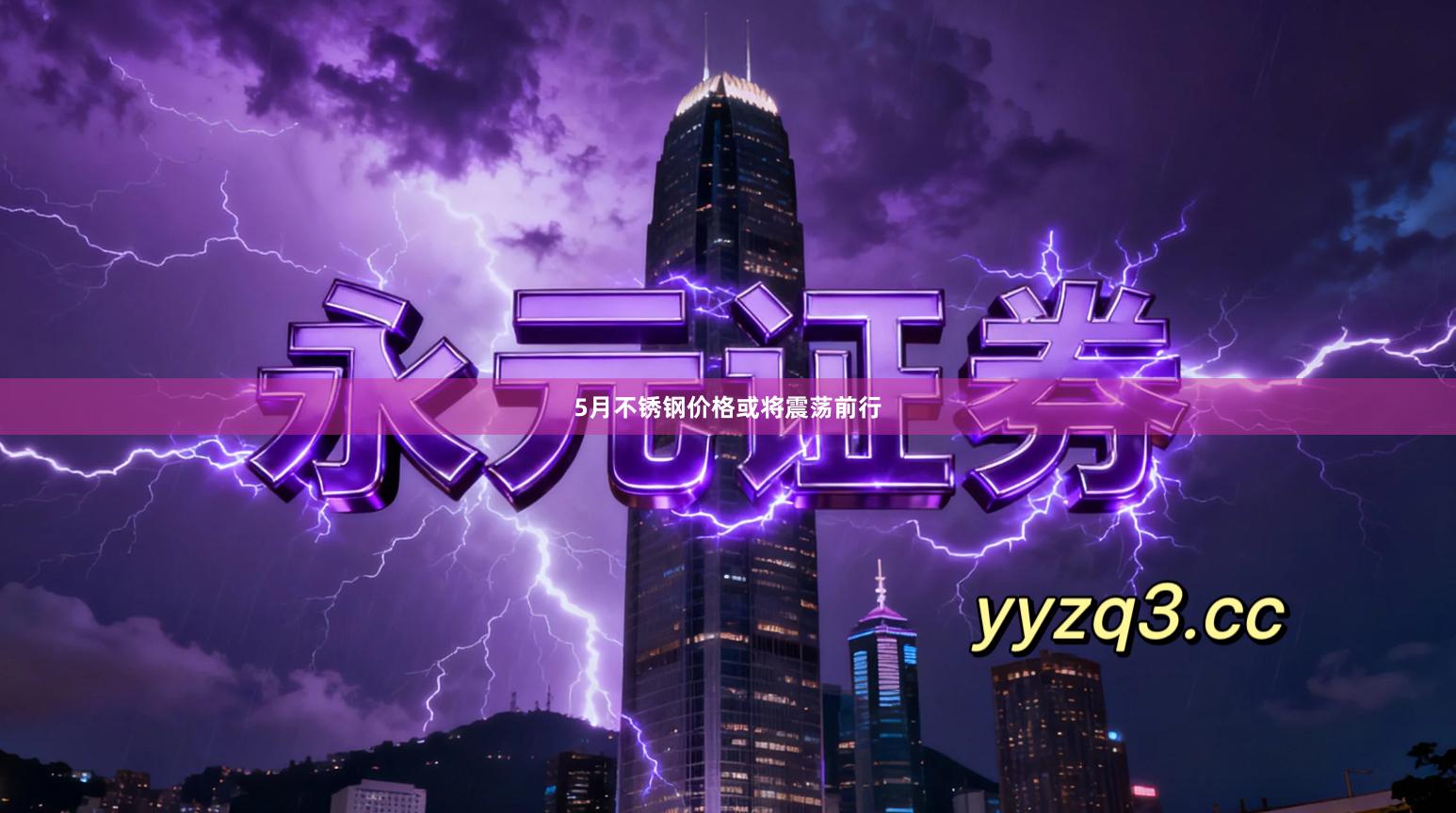 5月不锈钢价格或将震荡前行