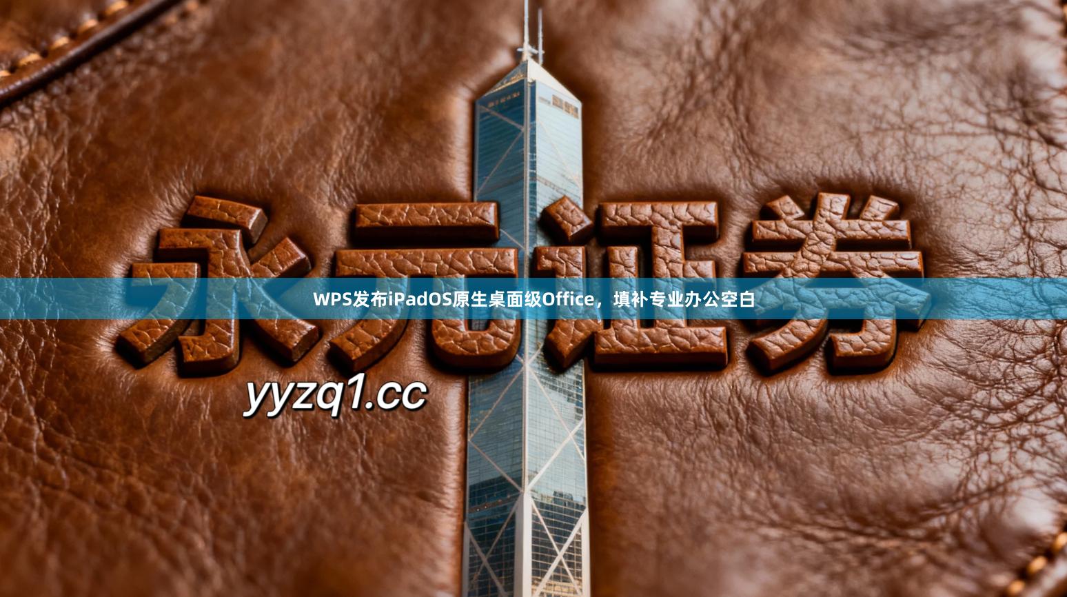 WPS发布iPadOS原生桌面级Office，填补专业办公空白