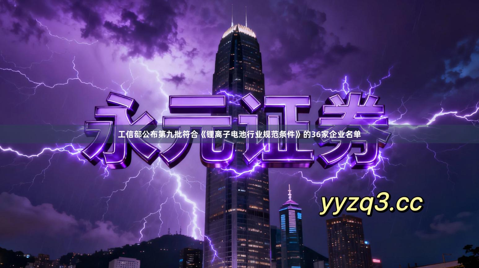 工信部公布第九批符合《锂离子电池行业规范条件》的36家企业名单