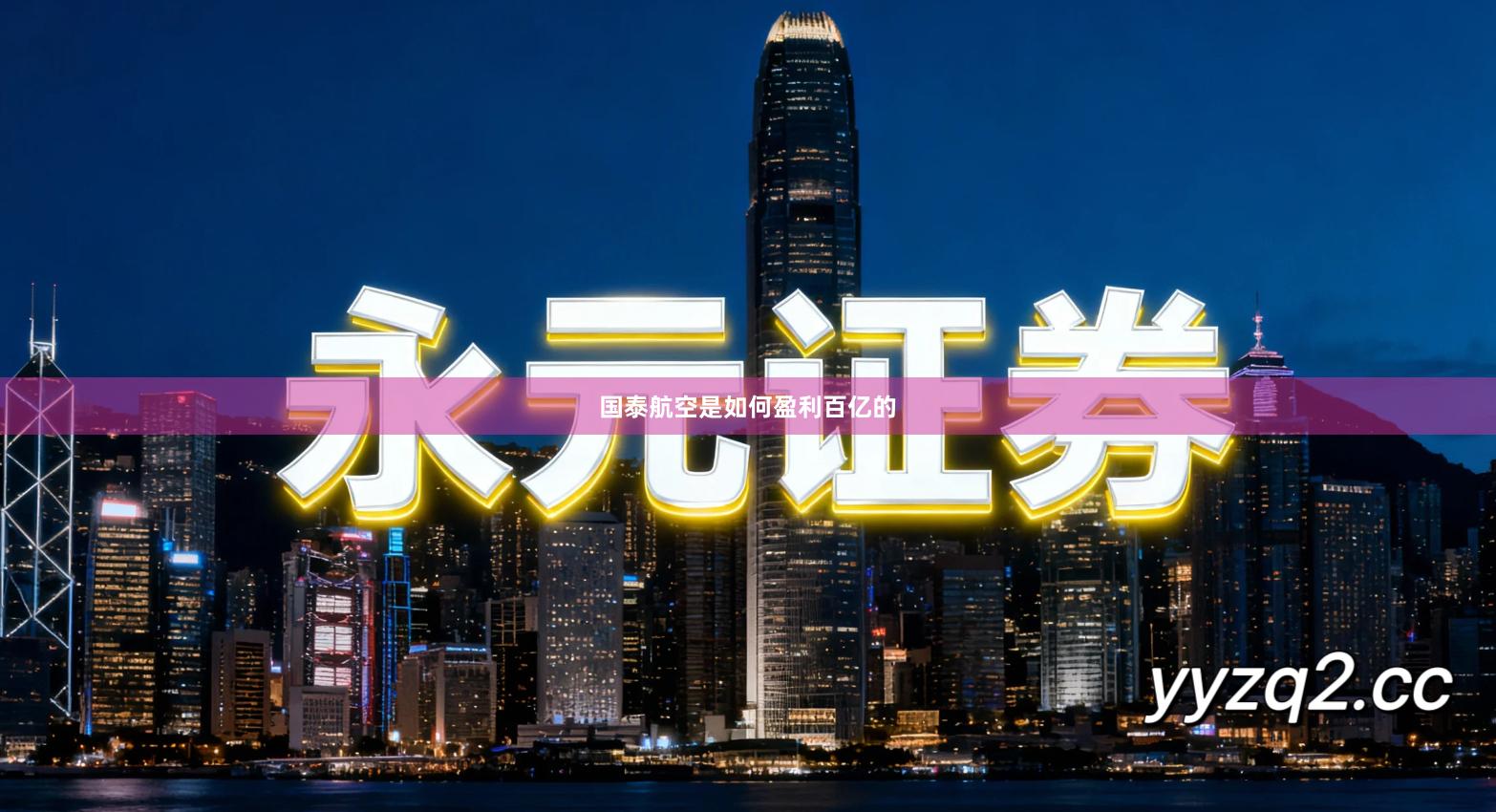 国泰航空是如何盈利百亿的