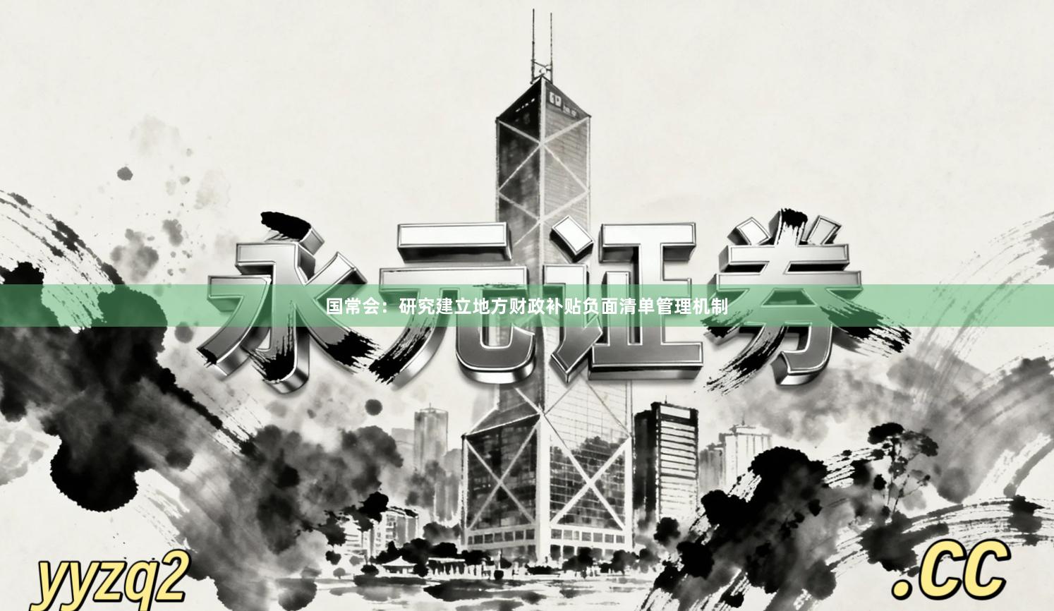 国常会：研究建立地方财政补贴负面清单管理机制